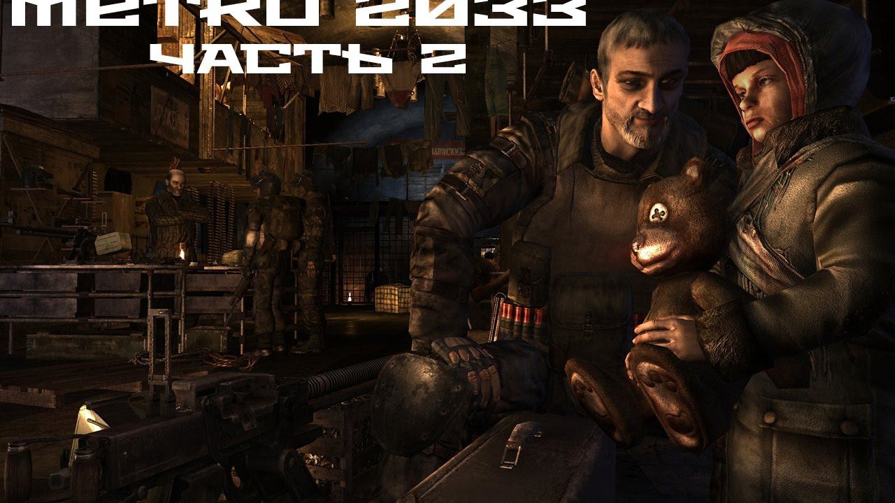 Прохождение Metro 2033 Redux (Метро 2033: Возвращение)-Часть 2:Станция Рижская
