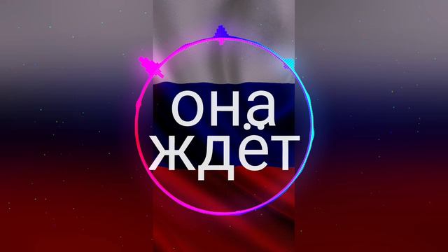 Она ждёт его строчки ( версия - Хип хоп, рэп)
