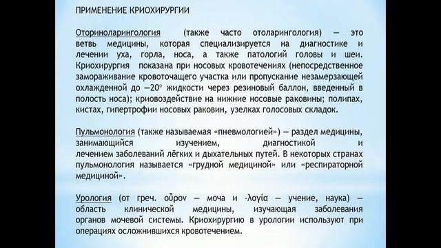 Л20 - Основы криохирургии.