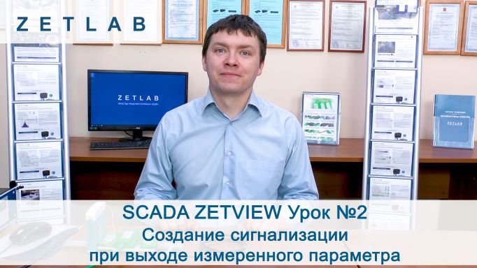 SCADA ZETVIEW Урок №2 Создание сигнализации при выходе измеренного параметра