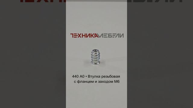 440 A0 • Втулка резьбовая с фланцем и заходом М6 шорт