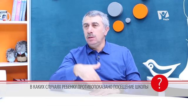 Доктор Комаровский о медицинских противопоказаниях к посещению школы  Вопрос доктору