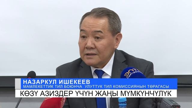 Көзү азиздер үчүн жаңы мүмкүнчүлүк