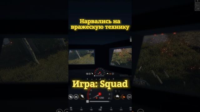 Squad "Нарвались на технику" #shorts  #military  #gaming #squad #squadmoments