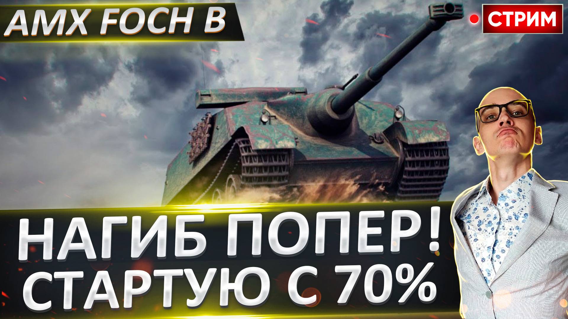 AMX Foch B - Стартуем с 70% отметки! Вроде тачка норм?