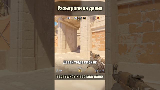 Красиво разыграли на двоих