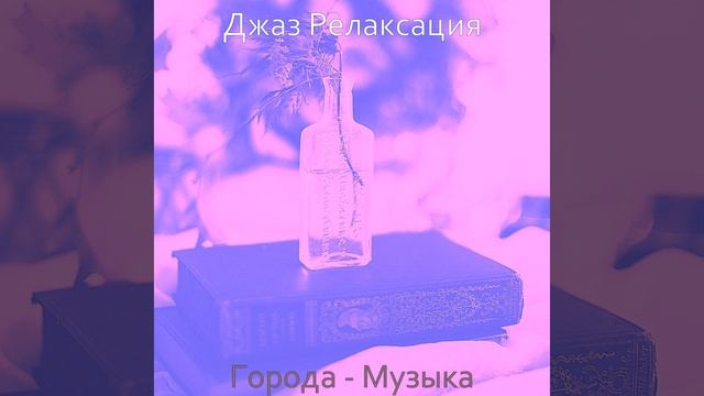 Музыка (Города)