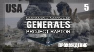 5. Генералы. Проект раптор 9.1.20