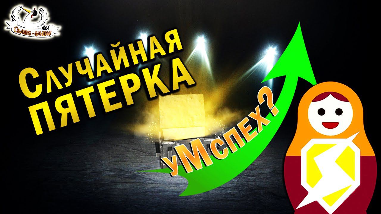 Случайная пятёрка!  Дошел до 10!?