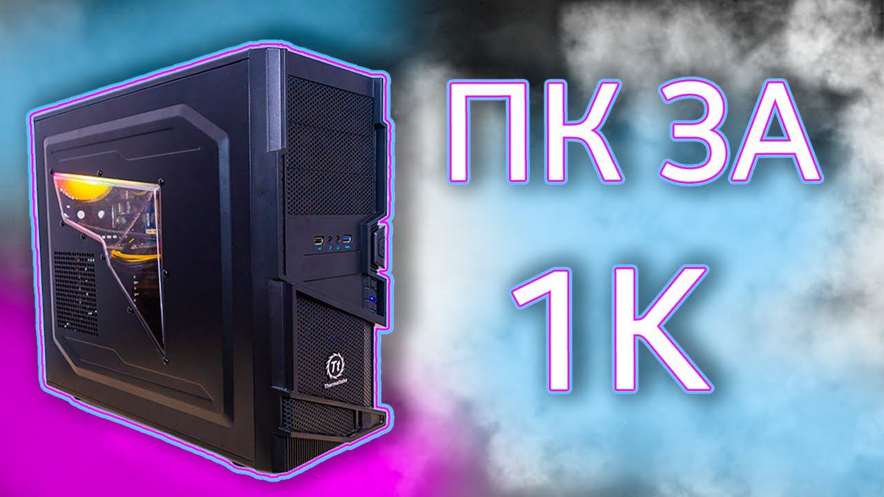 Собрал ИГРОВОЙ комп за КОСАРЬ! ПроЭкт СОТКА. Часть 1