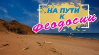 Пляжи рядом с Феодосией. Песчаная балка, пгт Приморский, Золотые пески.