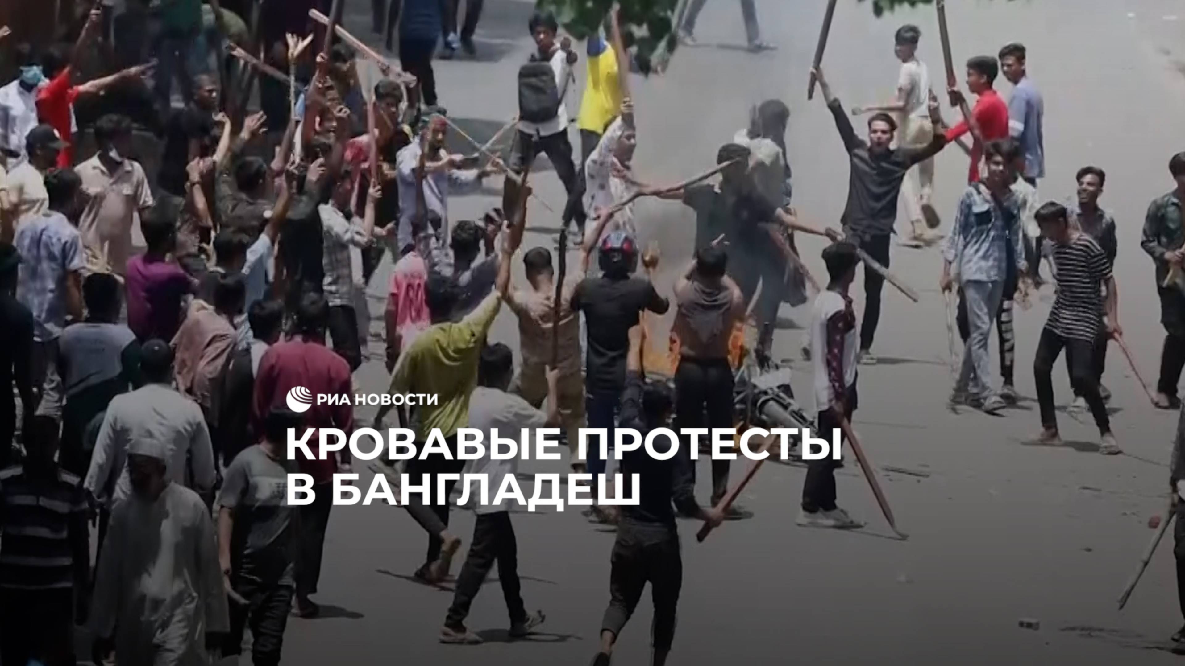 Кровавые протесты в Бангладеш