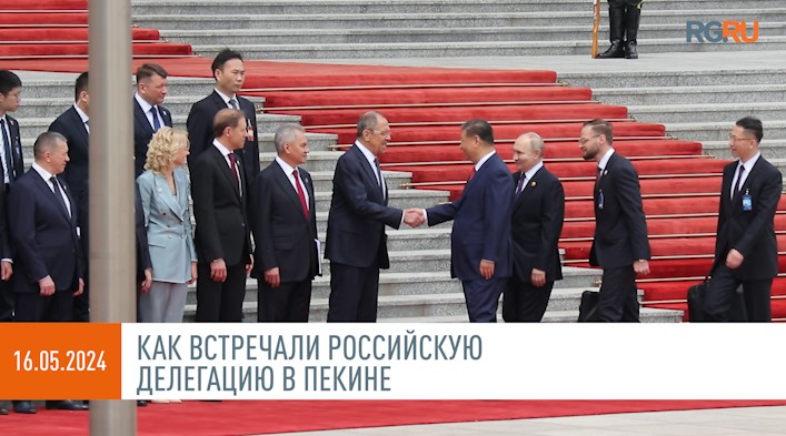 Как встречали российскую делегацию во главе с Путиным в Пекине