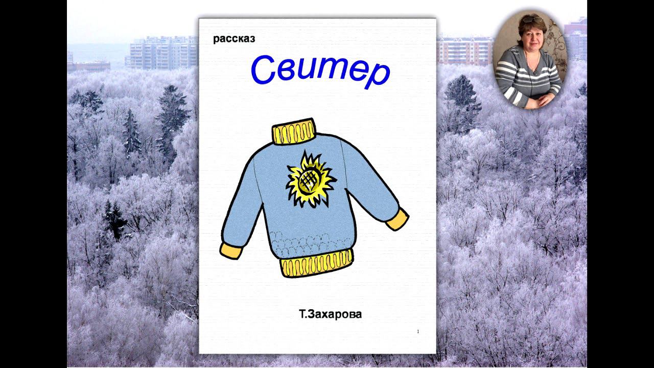 Аудиорассказ "Свитер"  Т. Захарова