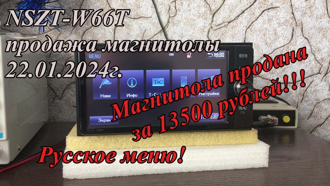 NSZT-W66T продажа магнитолы 22.01.2024г.  Русское меню!