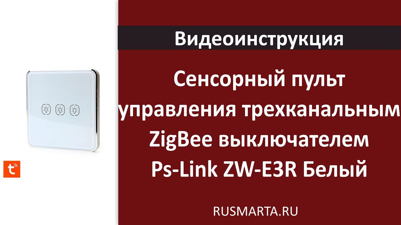 Настройка Сенсорный пульт управления трехканальным ZigBee выключателем Ps-Link ZW-E3R Белый