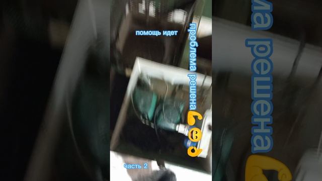 аварийный выезд часть 2 .
