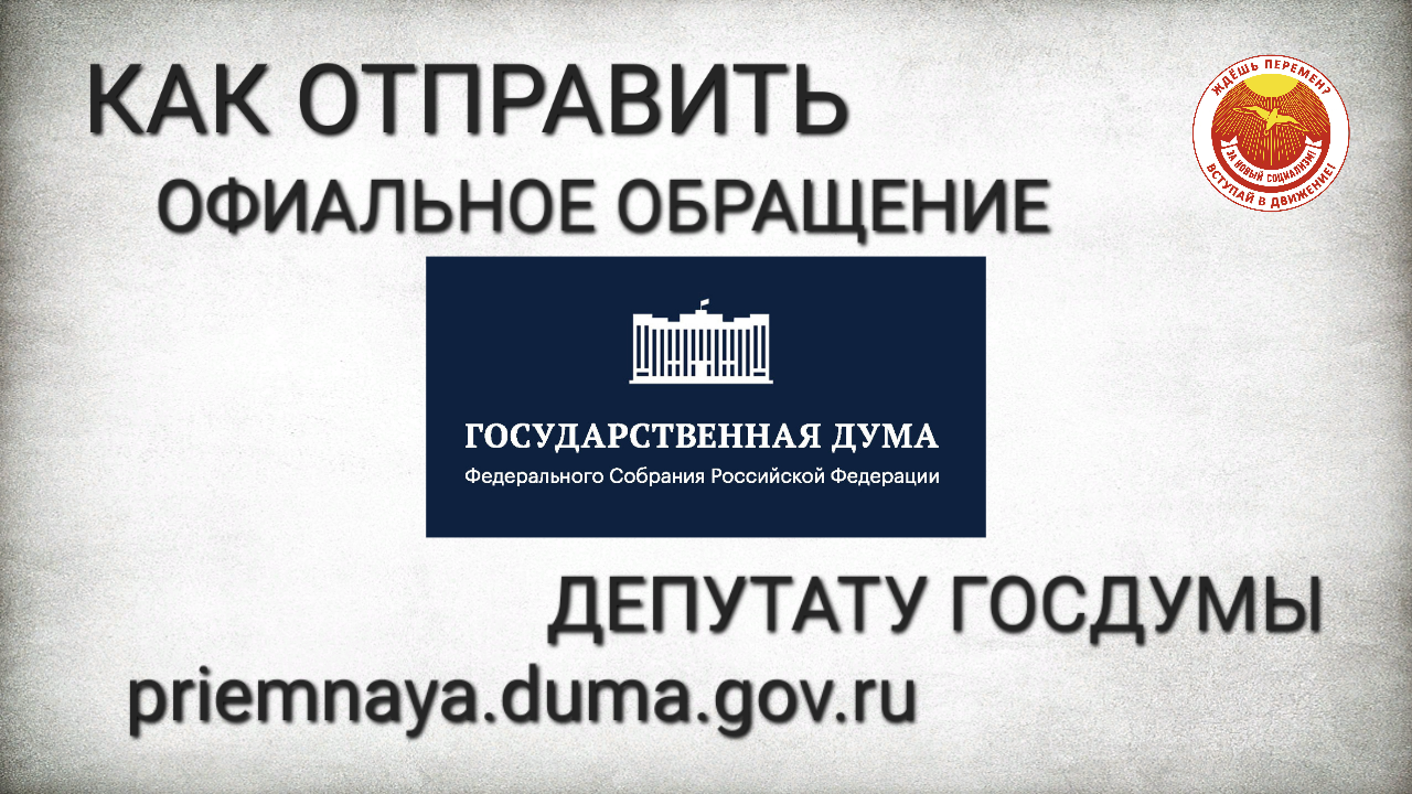 Как отправить официальное обращение депутату Государственной Думы