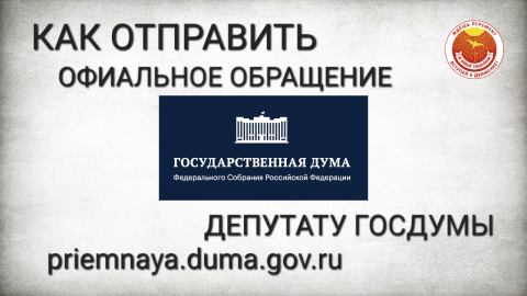 Как отправить официальное обращение депутату Государственной Думы