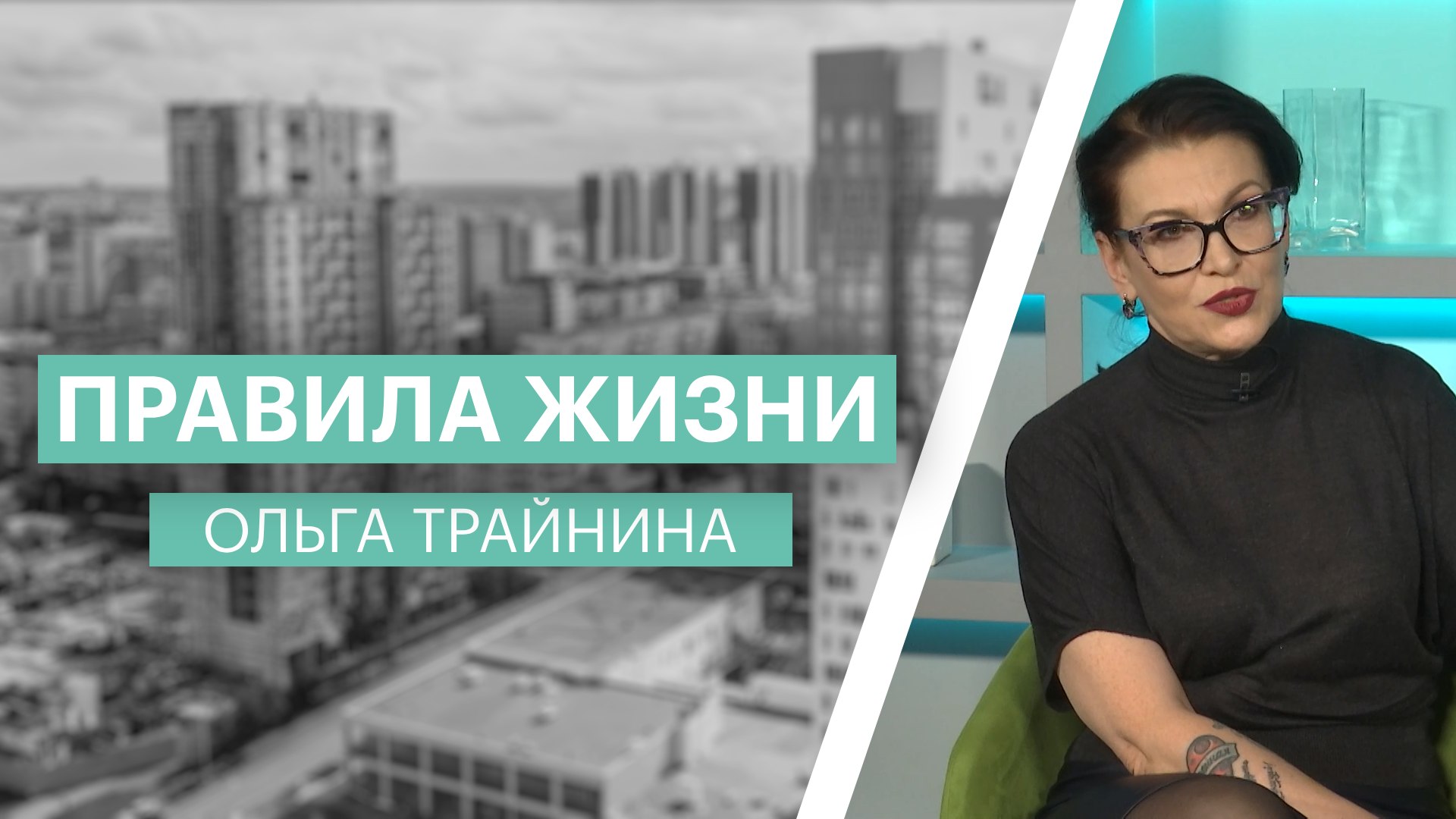 Правила жизни | Ольга Трайнина