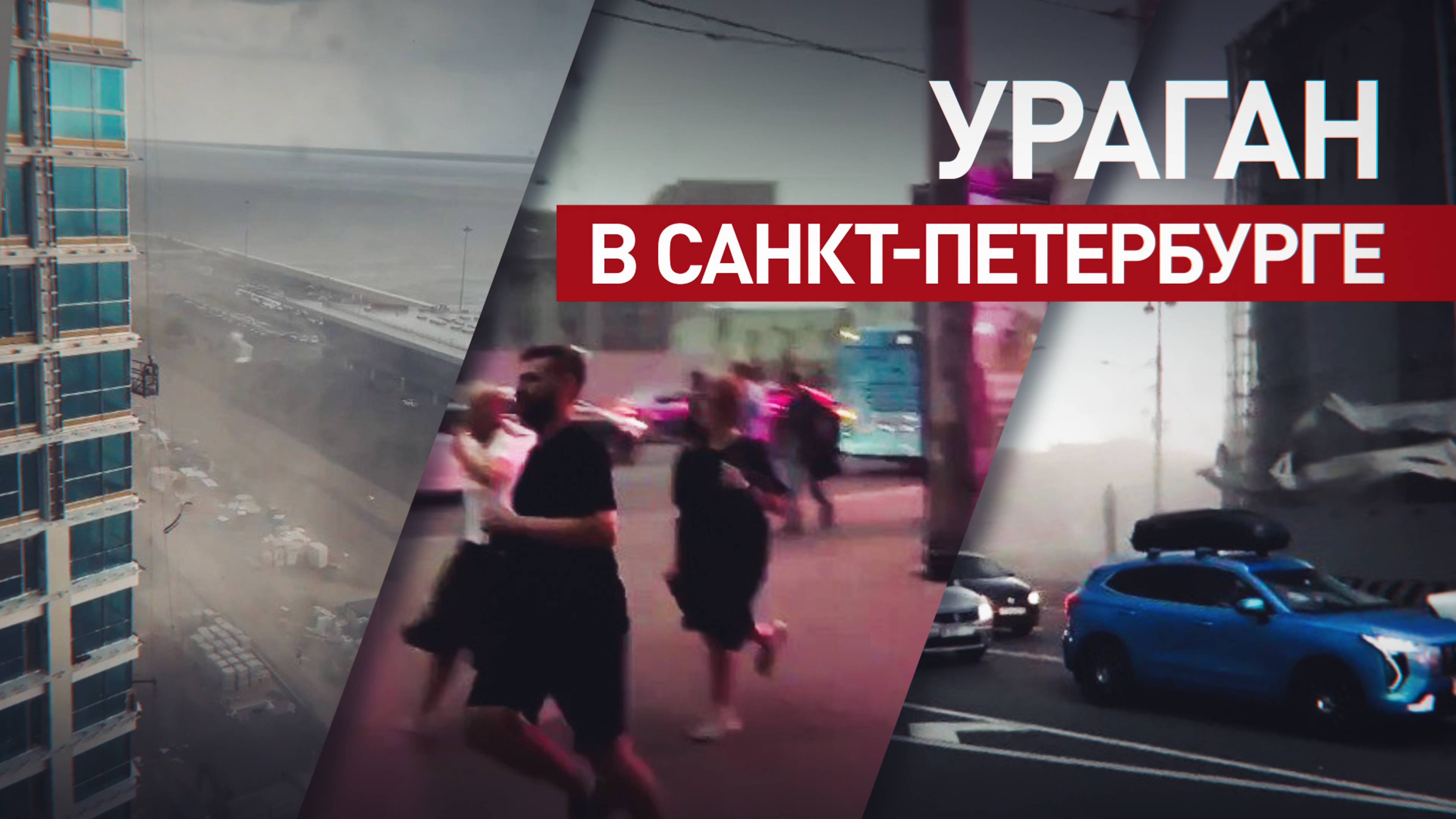 Санкт-Петербург накрыло мощным ураганом после аномальной жары — видео