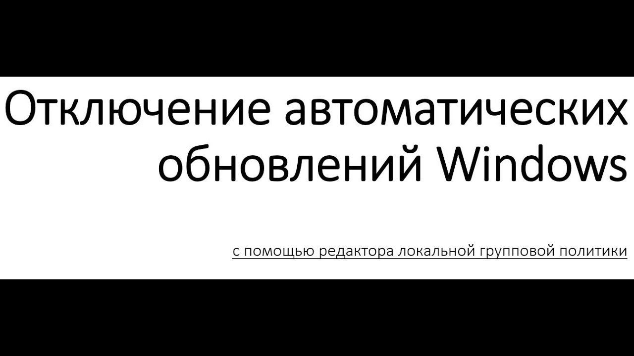 Отключение обновлений windows