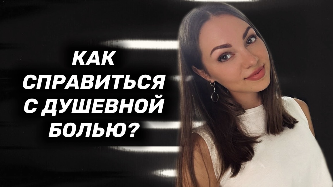 Что делать, когда плохо? Как пережить душевную боль?