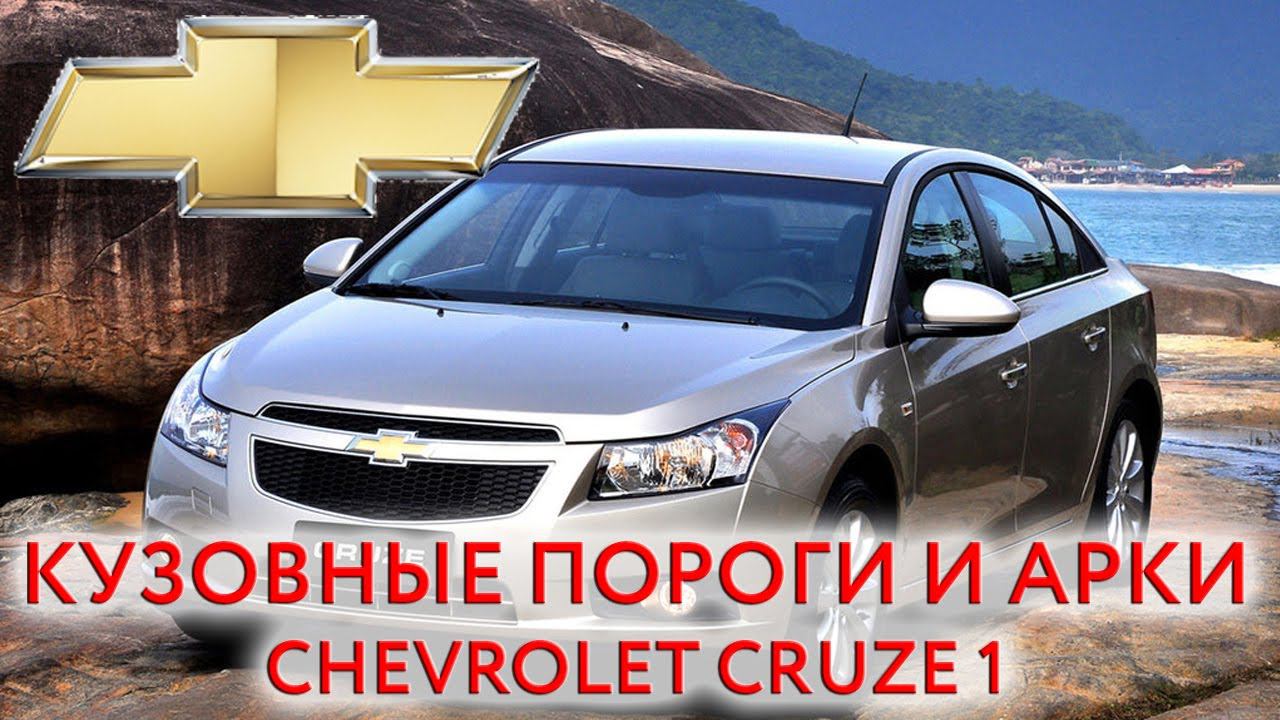 Chevrolet Cruze 1 - ремонтные кузовные пороги и арки для ремонта кузова Шевроле Круз