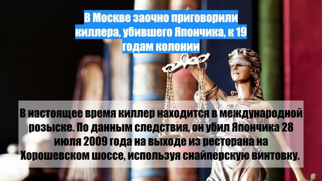 В Москве заочно приговорили киллера, убившего Япончика, к 19 годам колонии