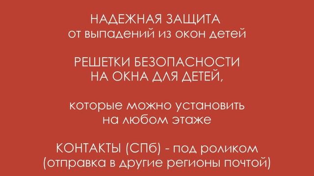 Защита от детей на окна - Решетки НА ОКНА ДЛЯ ДЕТЕЙ