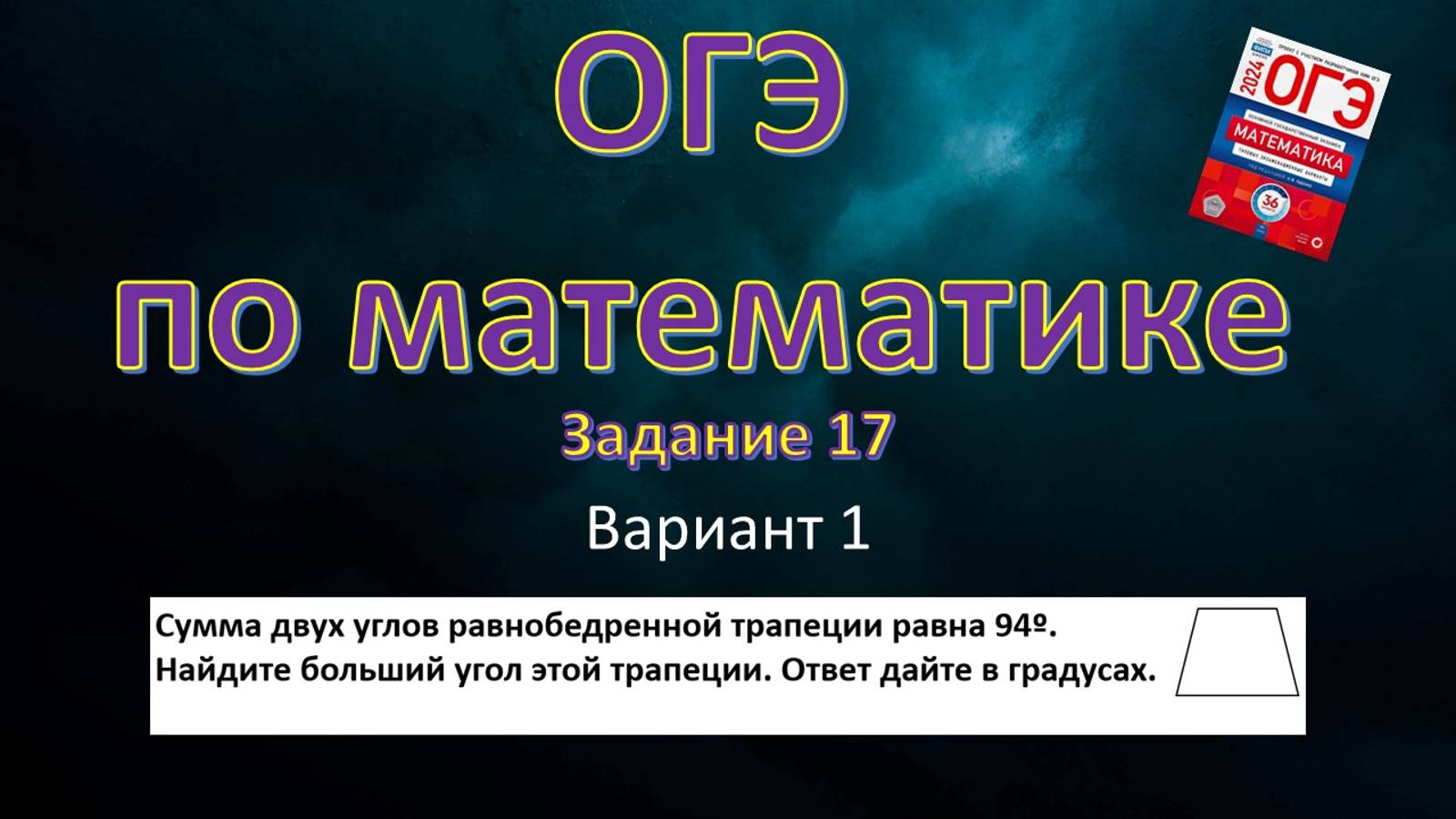 ОГЭ по математике. Задание 17. Вариант 1.