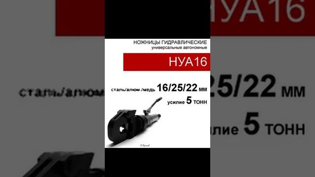 (НУА16) Ножницы гидравлические универсальные со встроенным приводом5 тонн