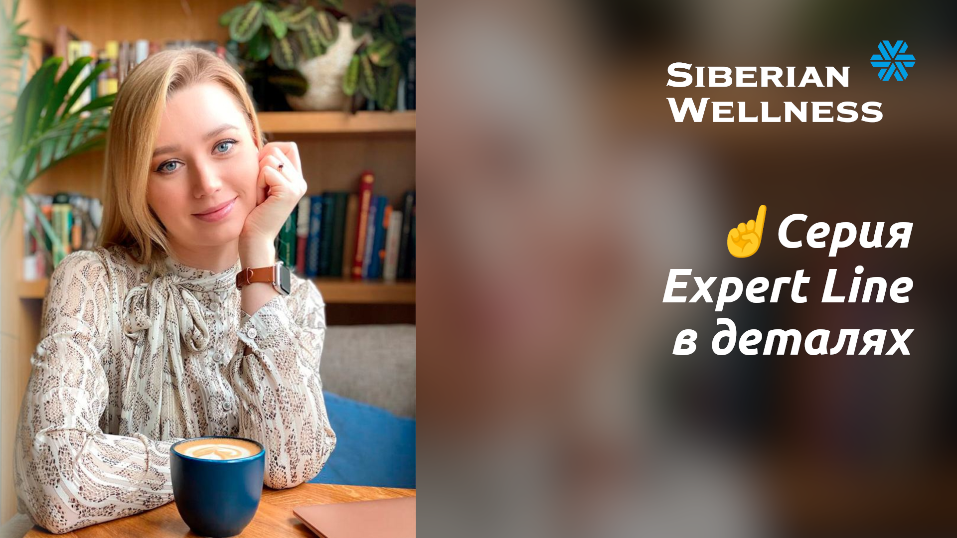 ☝ Серия Expert Line в деталях ❄ Siberian Wellness / Сибирское Здоровье #expertline #антиоксиданты