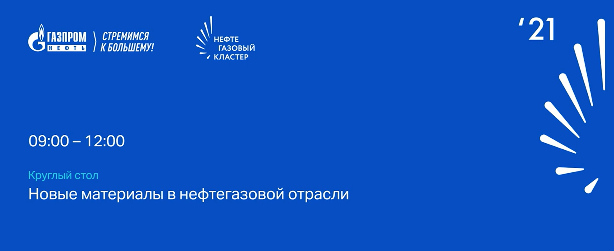 Тюменский нефтегазовый форум - Круглый стол «Новые материалы в нефтегазовой отрасли» - Бабенко Н. Г.