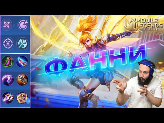 ФАННИ 🔥 НЕ ГАЙД 2024 🔥 Mobile Legends: Bang Bang//Guide to Fanny #рейтинговыематчи