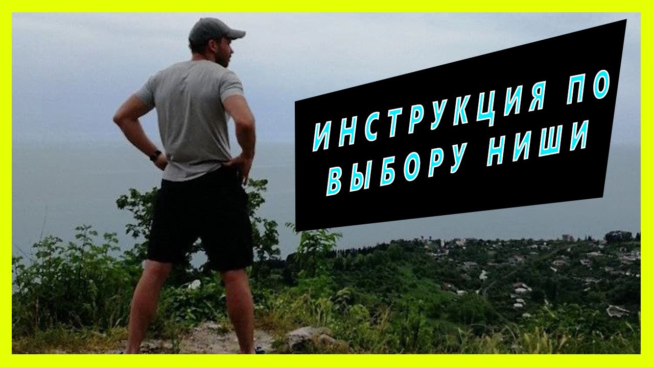 Выбираем на чем будем зарабатывать в интернете. Инструкция для выбора ниш.