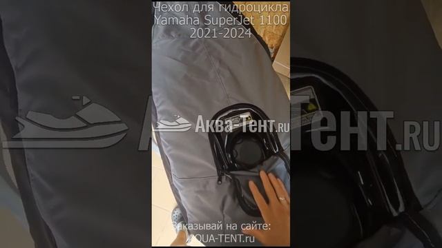 Чехол для гидроцикла Yamaha SuperJet 1100 (SJ 1100) 2021-2024 от Аква-тент.ру