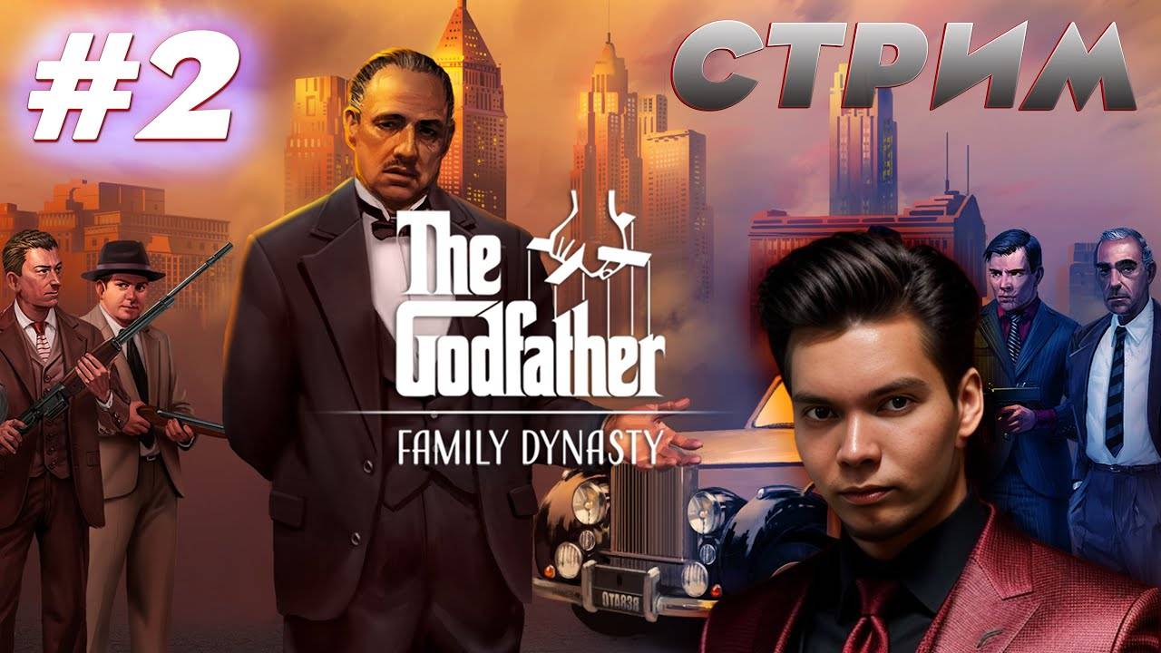 МЕЛКАЯ СОШКА В ДЕЛЕ! The Godfather - The Game СТРИМ #2!  #thegodfather