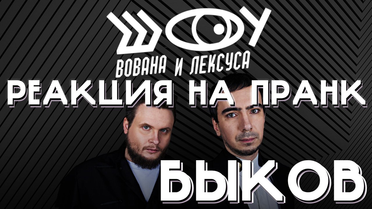РЕАКЦИЯ НА ПРАНК С ДМИТРИЕМ БЫКОВЫМ / ШОУ ВОВАНА И ЛЕКСУСА / ШОУ ВиЛ / ДМИТРИЙ БЫКОВ И АНДРЕЙ ЕРМАК