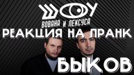 РЕАКЦИЯ НА ПРАНК С ДМИТРИЕМ БЫКОВЫМ / ШОУ ВОВАНА И ЛЕКСУСА / ШОУ ВиЛ / ДМИТРИЙ БЫКОВ И АНДРЕЙ ЕРМАК