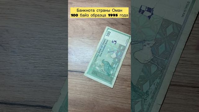 Банкнота страны Оман 🇴🇲