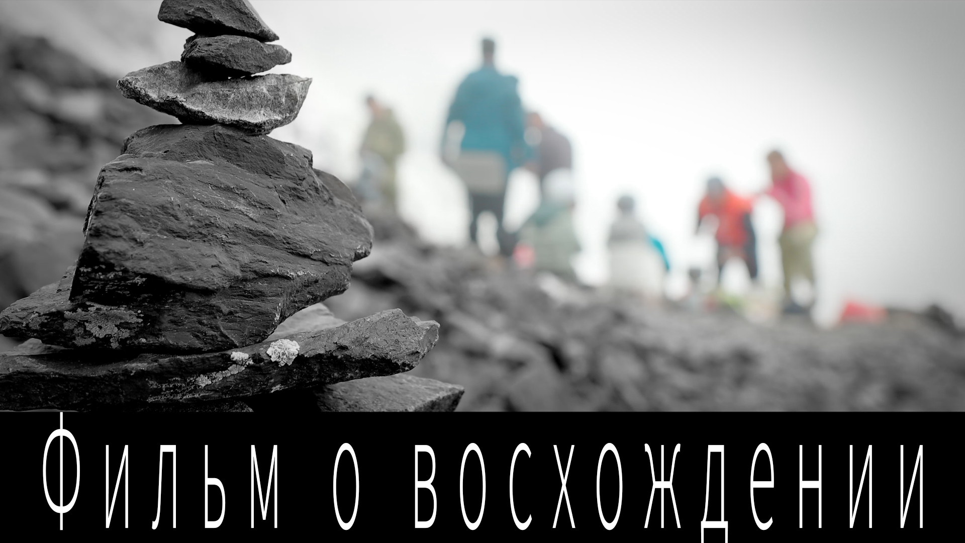 Зачем люди идут в горы? Фильм о восхождении.