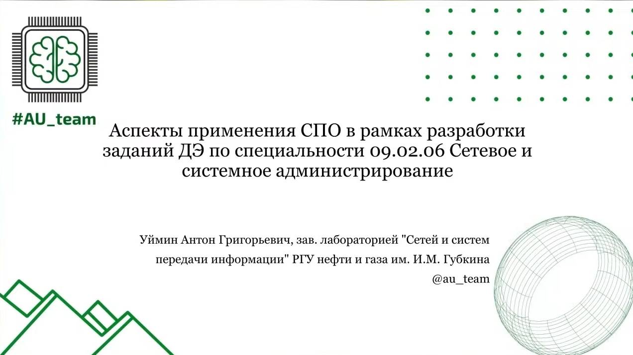 Аспекты применения СПО в рамках разработки заданий ДЭ по специальности - А. Г. Уймин, И. М. Морозов