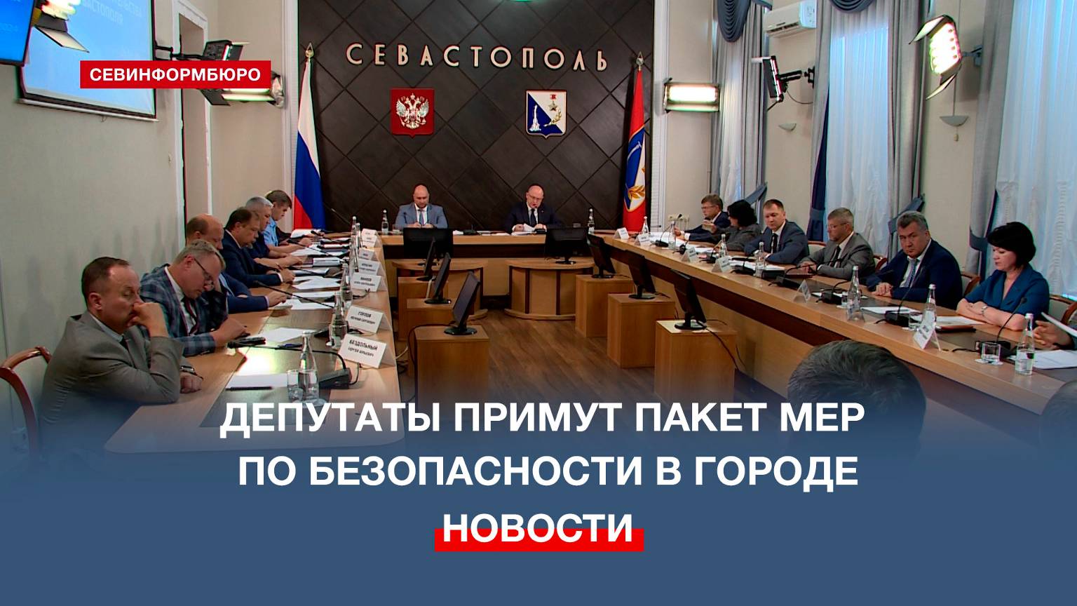 27 июня в Заксобрании Севастополя примут новый пакет мер обеспечения безопасности в городе