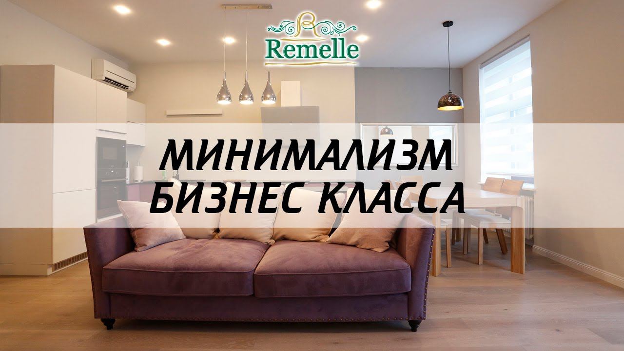 Минимализм БИЗНЕС класса