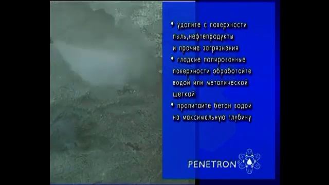 Пенетрон - гидроизоляция по шагам