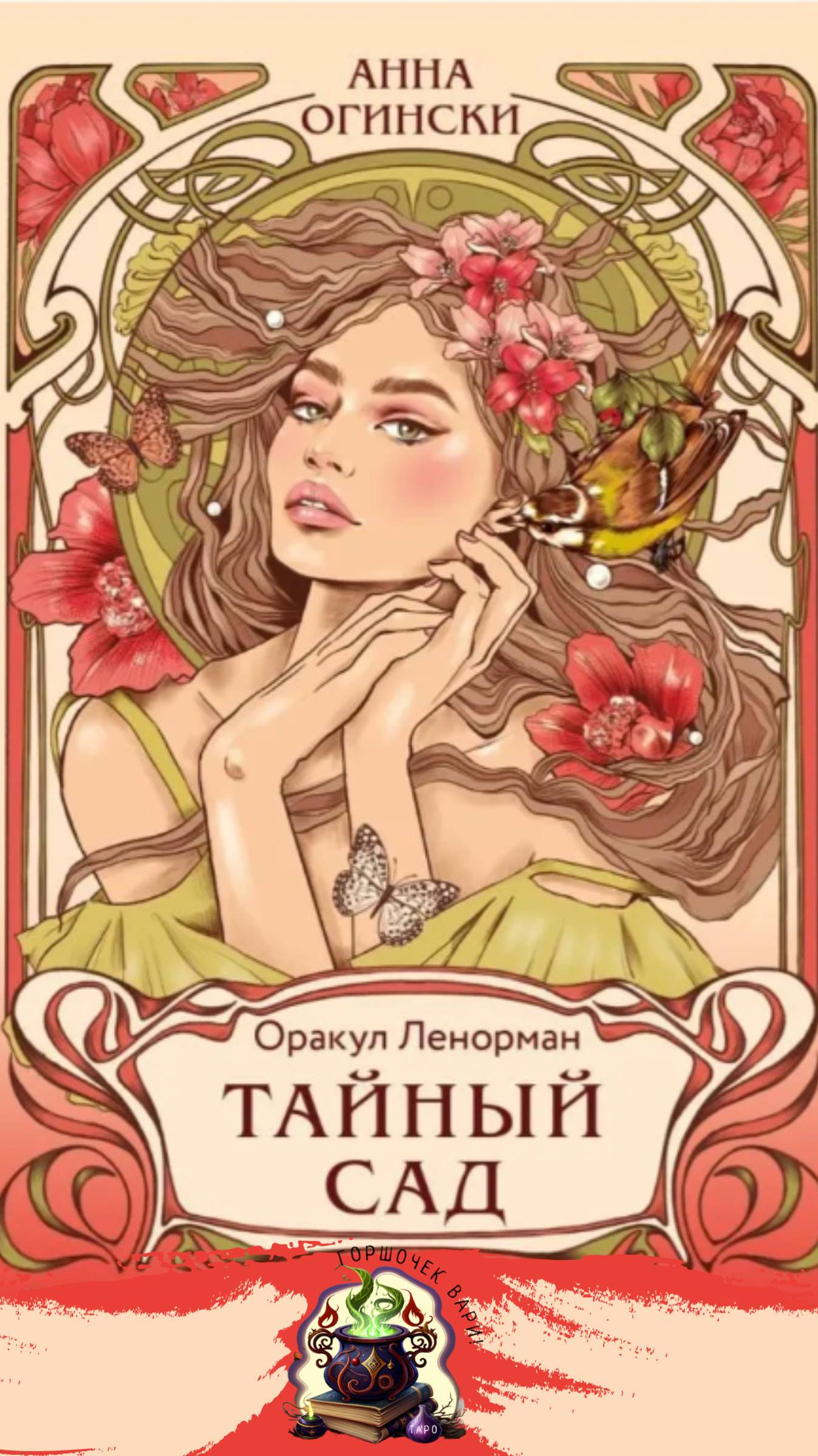 Оракул Ленорман Тайный сад
