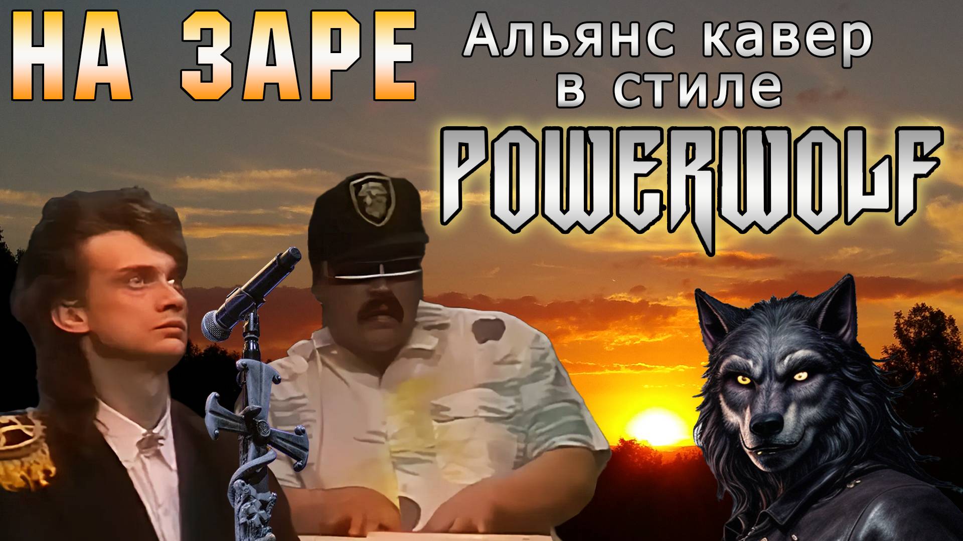 В стиле Powerwolf - На заре (Альянс кавер) ai cover