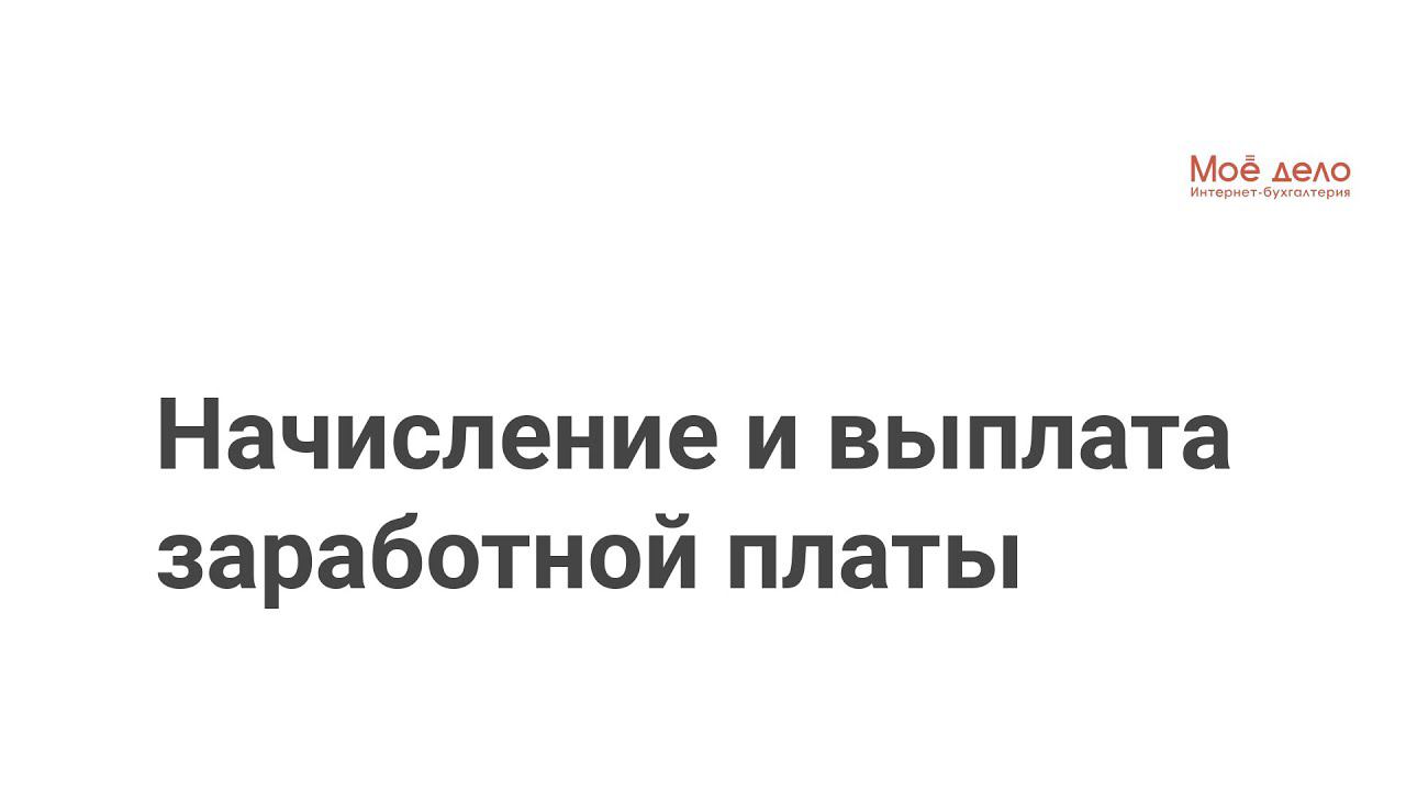 Начисление и выплата заработной платы