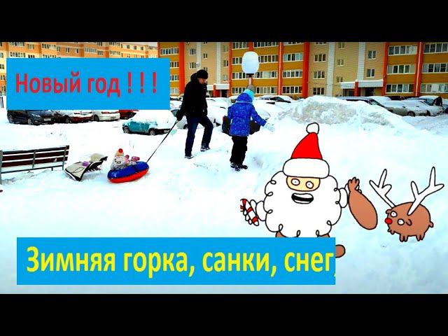 MaryLike) Зимняя горка, санки, снег, Новый год / Winter slide Видео для детей